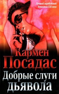 Книга Добрые слуги дьявола