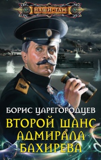 Книга Второй шанс адмирала Бахирева