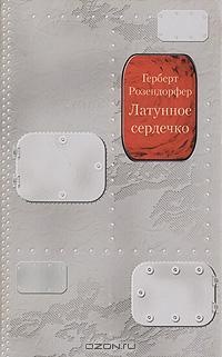 Латунное сердечко, или У правды короткие ноги