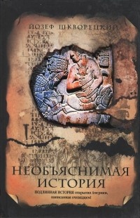 Книга Необъяснимая история