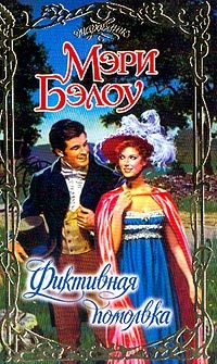 Книга Фиктивная помолвка