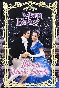 Книга Наконец пришла любовь