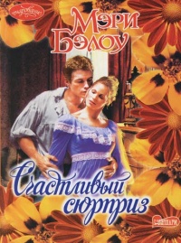 Книга Счастливый сюрприз