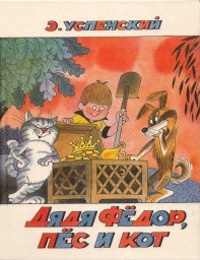 Книга Дядя Федор, пес и кот