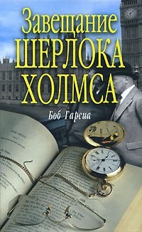 Книга Завещание Шерлока Холмса