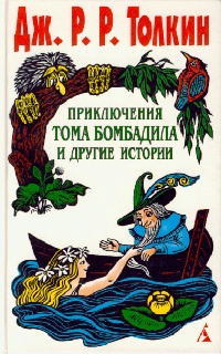 Книга Приключения Тома Бомбадила и другие истории