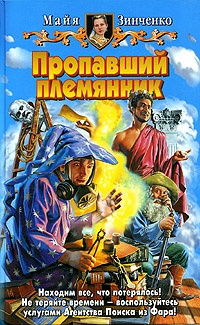 Книга Пропавший племянник