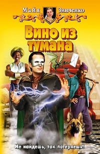 Книга Вино из тумана