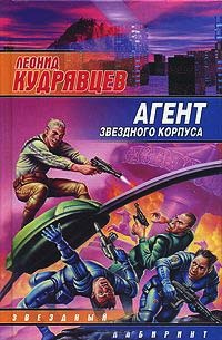 Книга Агент звездного корпуса