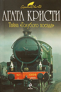 Книга Тайна «Голубого поезда»