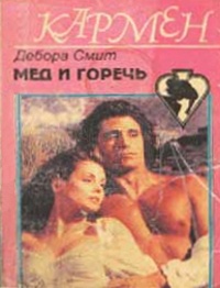 Книга Мед и горечь