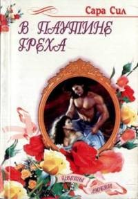 Книга В паутине греха