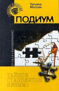 Книга Подиум