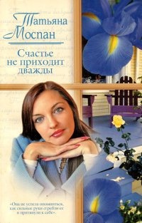 Книга Счастье не приходит дважды