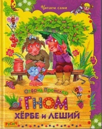 Книга Гном Хербе и леший