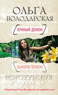 Книга Лунный демон