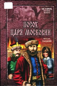 Книга Посох царя Московии