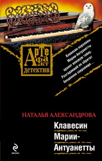 Книга Клавесин Марии-Антуанетты