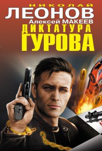 Книга Диктатура Гурова