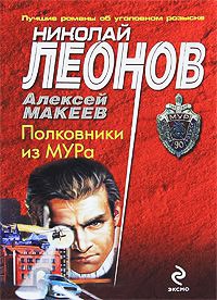 Книга Полковники из МУРа