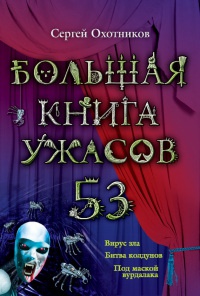 Книга Большая книга ужасов. 53