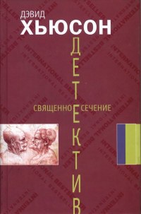 Книга Священное сечение