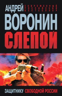 Книга Слепой. Защитнику свободной России