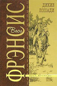Книга Дикие лошади
