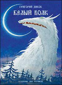 Книга Белый волк