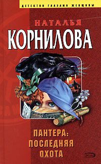 Книга Пантера. Последняя охота