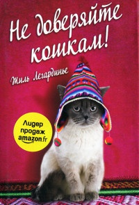 Книга Не доверяйте кошкам!