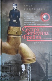 Книга Сестра Зигмунда Фрейда