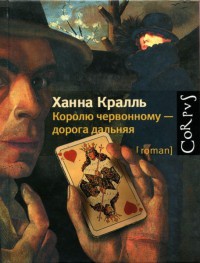 Книга Королю червонному - дорога дальняя