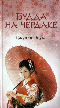 Книга Будда на чердаке