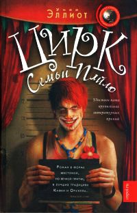 Книга Цирк семьи Пайло