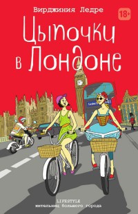 Книга Цыпочки в Лондоне