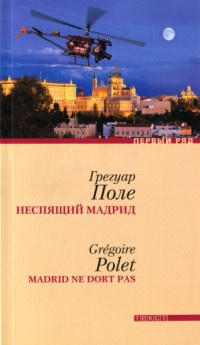 Книга Неспящий Мадрид