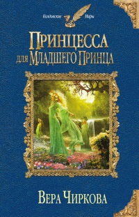 Книга Принцесса для младшего принца
