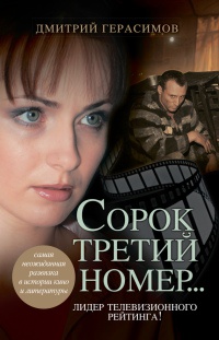 Книга Сорок третий номер...