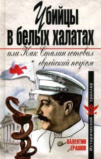Книга Убийцы в белых халатах, или Как Сталин готовил еврейский погром