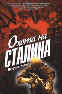 Книга Охота на Сталина