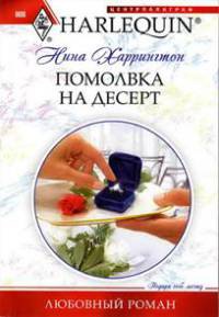 Книга Помолвка на десерт