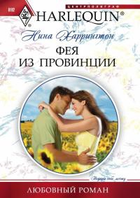 Книга Фея из провинции