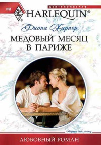 Книга Медовый месяц в Париже