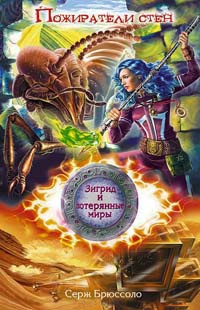 Книга Пожиратели стен