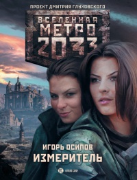 Книга Метро 2033. Измеритель