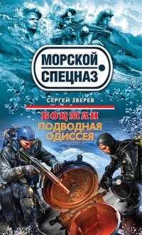 Книга Боцман. Подводная одиссея