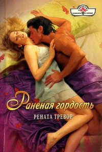 Книга Раненая гордость