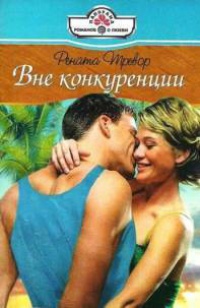 Книга Вне конкуренции