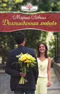 Книга Долгожданная любовь